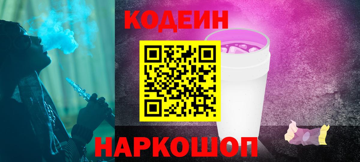 Кодеин напиток Lean (лин)  Кодеиновый сироп Lean Purple Drank  Рузаевка  Вход с VPN 